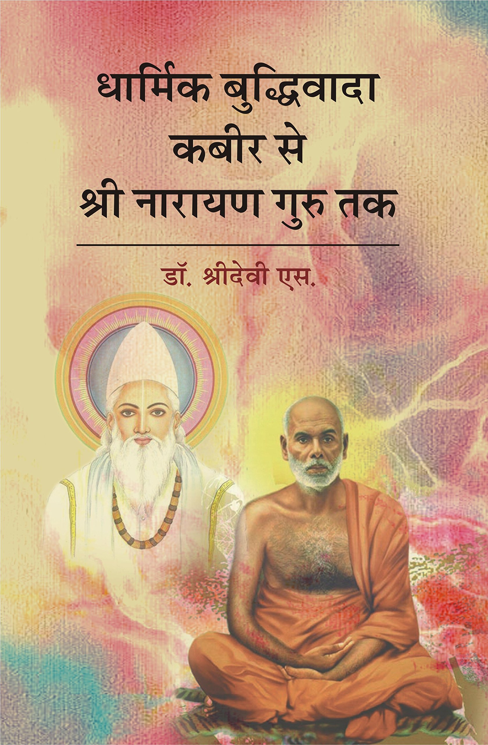 Dharmik Budhivada Kabir Se Shri Narayan Guru Tak